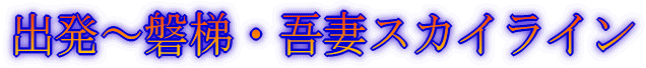 出発〜猪苗代湖
